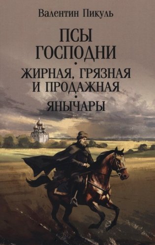 Псы господни; Жирная, грязная и продажная; Янычары: романы фото книги