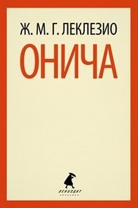 Онича фото книги
