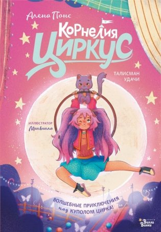 Корнелия Циркус. Талисман удачи фото книги