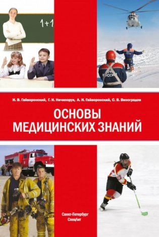 Основы медицинских знаний: Учебное пособие. 5-е изд., стер фото книги
