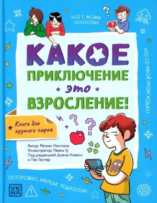 Какое приключение это взросление! фото книги