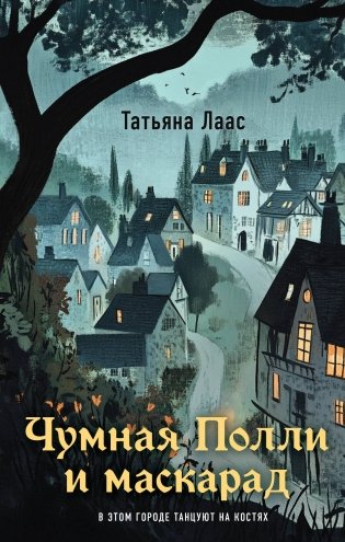 Чумная Полли и маскарад (#1) фото книги