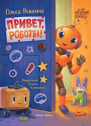 Привет, роботы! фото книги