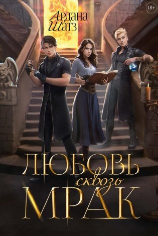 Любовь сквозь мрак фото книги