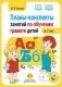 Планы-конспекты занятий по обучению грамоте детей 6-7 лет фото книги маленькое 2