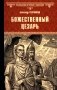 Божественный Цезарь: роман фото книги маленькое 2