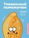 Тревожный пирожочек. Поддержка для тех, кто устал быть взрослым фото книги маленькое 2