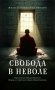 Свобода в неволе: жизнь и учения Адеу Ринпоче фото книги маленькое 2