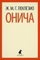Онича фото книги маленькое 2