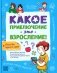 Какое приключение это взросление! фото книги маленькое 2