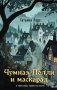 Чумная Полли и маскарад (#1) фото книги маленькое 2