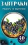 Завтраки. Рецепты на карточках фото книги маленькое 2