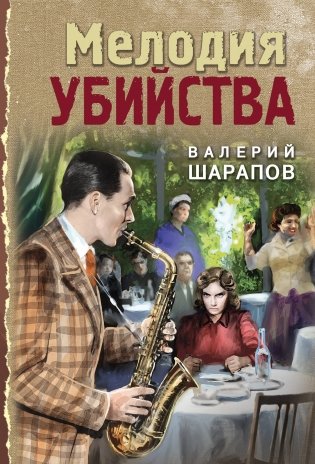 Мелодия убийства фото книги