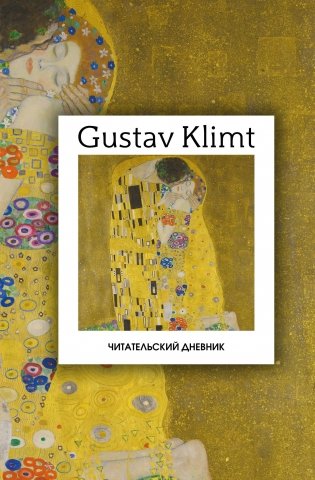 Читательский дневник. Густав Климт (64 л., твердая обложка) фото книги