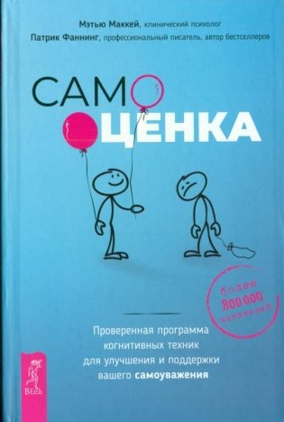 Самооценка. Проверенная программа когнитивных техник для улучшения вашего самоуважения фото книги
