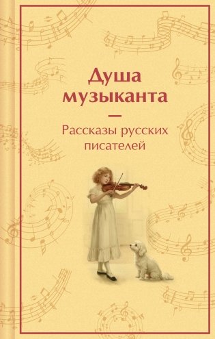 Душа музыканта. Рассказы русских писателей о музыке фото книги