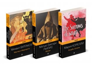 Набор "Дьявольская соната" (комплект из 3 книг: Монах+Скорбь сатаны+Мастер и Маргарита) фото книги
