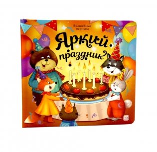 Яркий праздник: книжка с огоньками фото книги