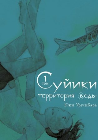 Суйики: территория воды. Т. 1-2: манга (комплект из 2-х книг) фото книги