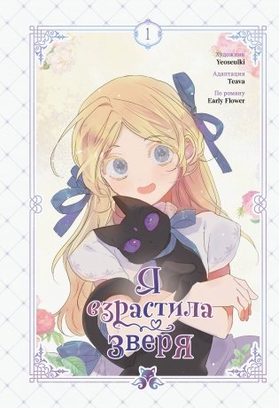 Я взрастила зверя. Том 1 фото книги