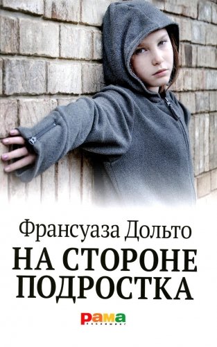 На стороне подростка фото книги