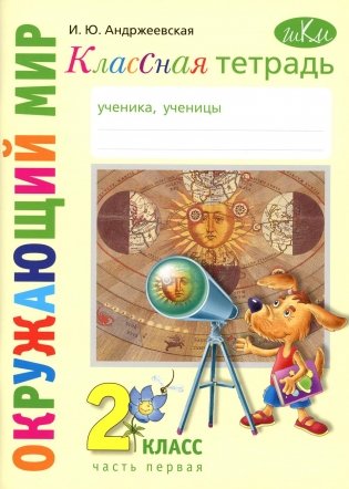 Классная тетрадь: к учебнику "Окружающий мир. 2 кл." В 2 ч. Ч. 1. 3-е изд., стер фото книги