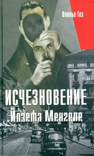 Исчезновение Йозефа Менгеле фото книги