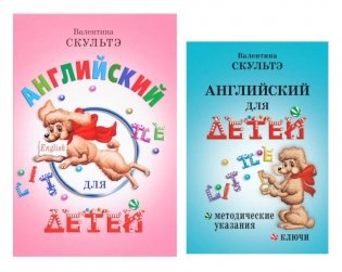 Английский для детей. Методические указания и ключи (комплект из 2-х книг) фото книги