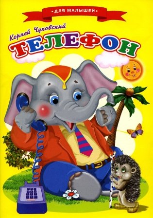 Сказки для малышей "Телефон" фото книги
