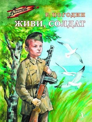 Живи, солдат фото книги