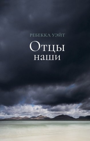 Отцы наши фото книги