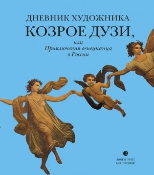 Дневник художника Козрое Дузи, или Приключения венецианца в России фото книги