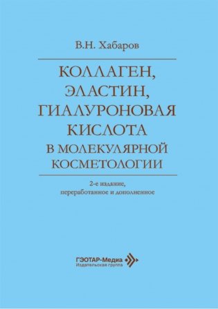 Коллаген, эластин, гиалуроновая кислота в молекулярной косметологии. 2-е изд., перераб.и доп фото книги