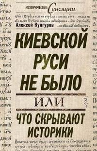 Киевской Руси не было, или Что скрывают историки фото книги