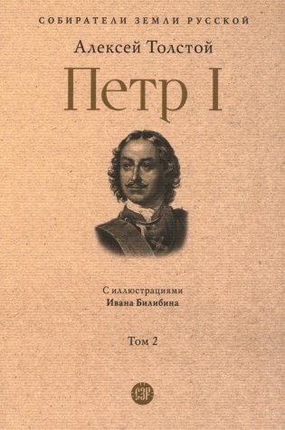 Петр I: в 3 т. Т. 2 фото книги