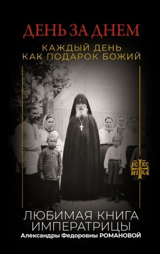 День за днем. Каждый день как подарок Божий. Любимая книга императрицы Александры Федоровны Романовой фото книги