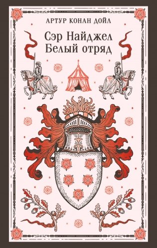 Сэр Найджел. Белый отряд фото книги