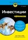 Инвестиции для чайников. 9-е издание фото книги маленькое 2