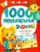 1000 увлекательных заданий для детей 5-7 лет  фото книги маленькое 2