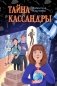 Тайна Кассандры фото книги маленькое 2