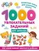 1000 увлекательных заданий для девочек фото книги маленькое 2