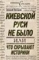 Киевской Руси не было, или Что скрывают историки фото книги маленькое 2