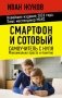 Смартфон и сотовый. Самоучитель с нуля. Максимально просто и понятно. Новейшее издание 2026 года. Плюс мессенджер МАКС фото книги маленькое 2