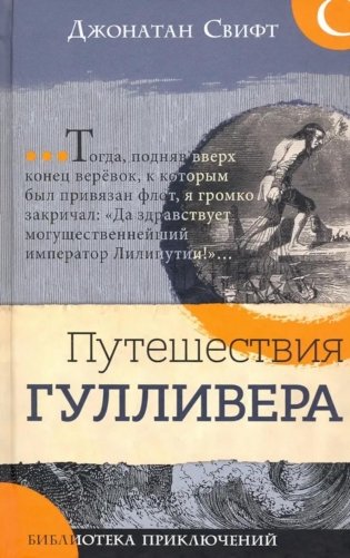Путешествия Гулливера фото книги