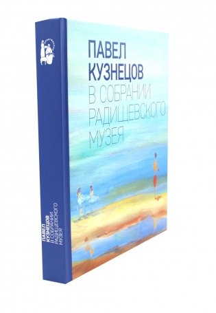 Павел Кузнецов в собрании Радищевского музея фото книги