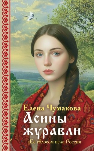Асины журавли фото книги