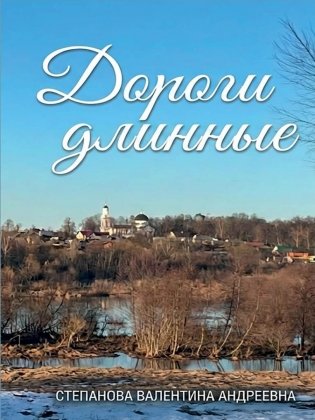 Дороги длинные фото книги