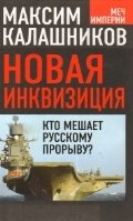 Новая инквизиция. Кто мешает русскому прорыву? фото книги
