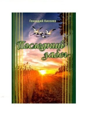 Последний забег фото книги