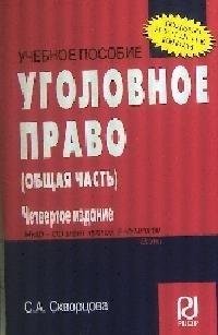 Уголовное право. Общая часть. Учебное пособие фото книги